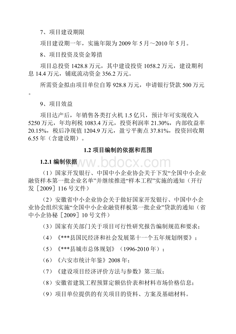 年产15亿只打火机扩建项目可行性策划书.docx_第2页