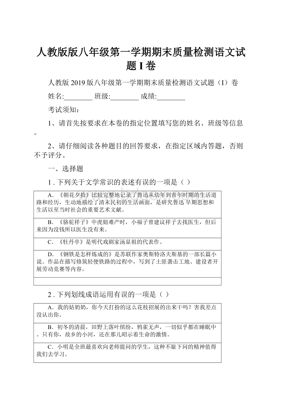 人教版版八年级第一学期期末质量检测语文试题I卷.docx_第1页