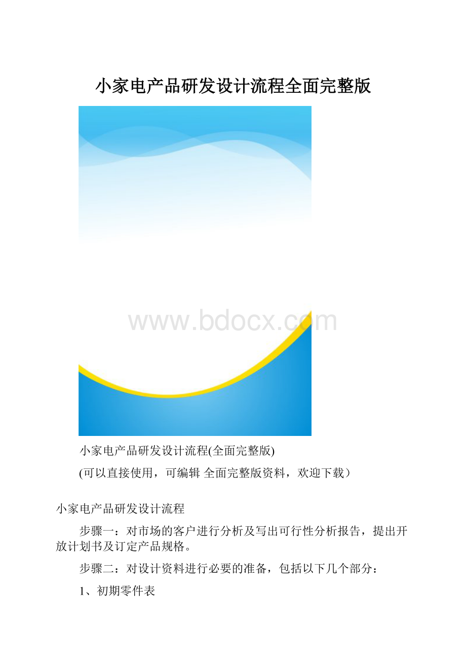 小家电产品研发设计流程全面完整版.docx_第1页