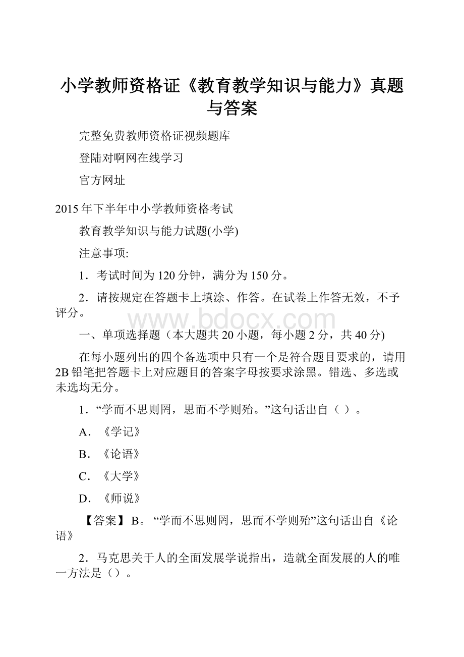 小学教师资格证《教育教学知识与能力》真题与答案.docx_第1页