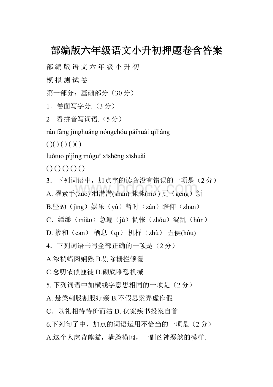 部编版六年级语文小升初押题卷含答案.docx