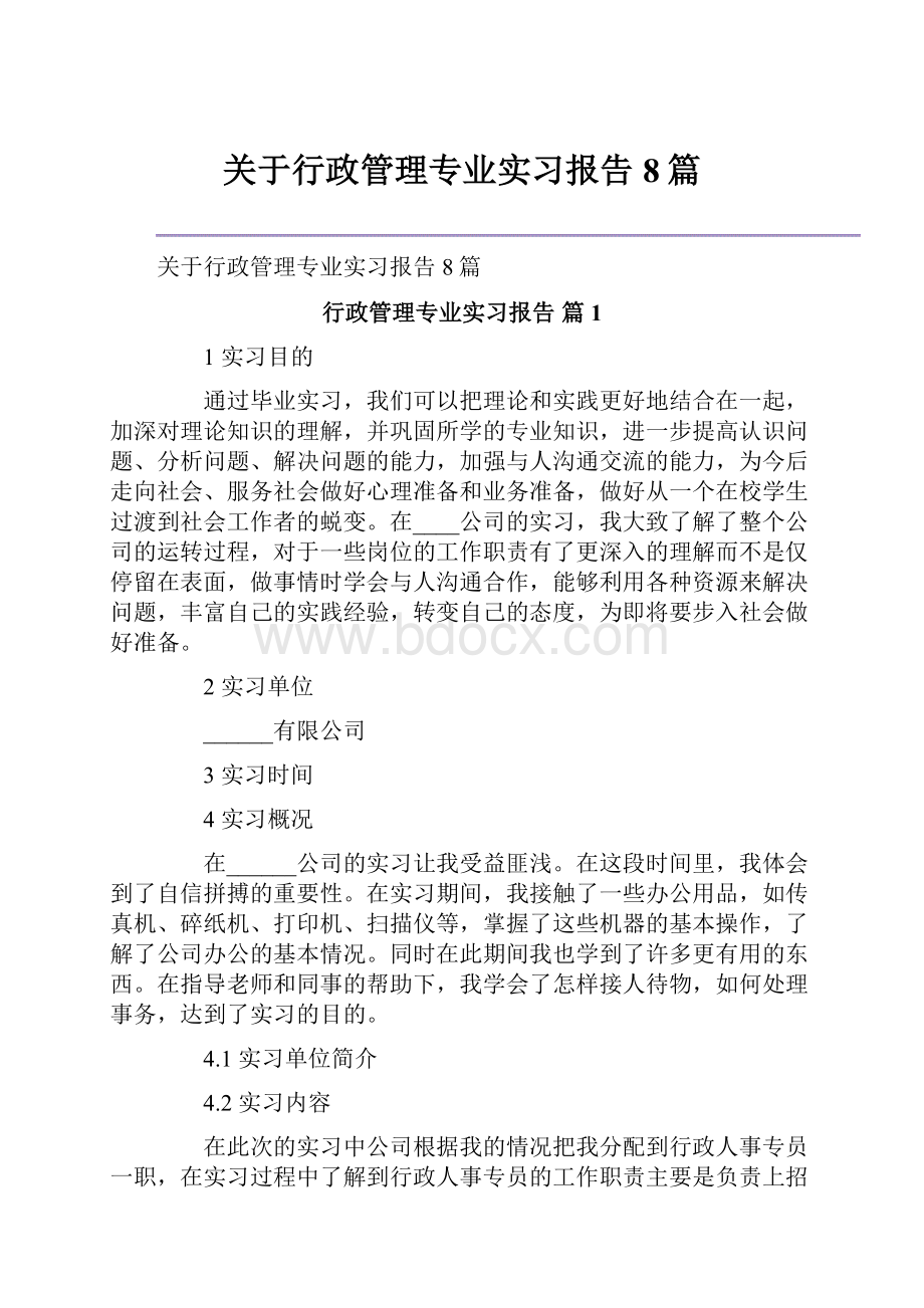 关于行政管理专业实习报告8篇.docx