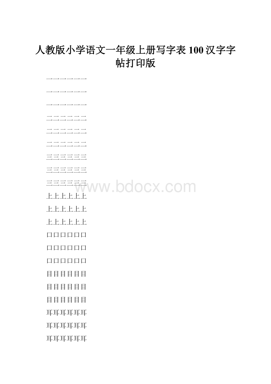 人教版小学语文一年级上册写字表100汉字字帖打印版.docx