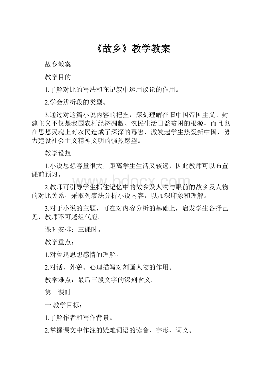 《故乡》教学教案.docx_第1页