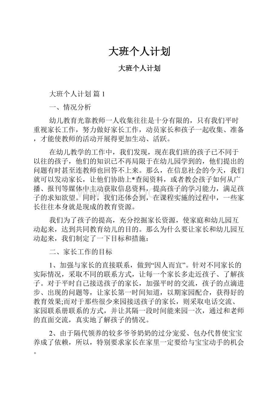 大班个人计划.docx_第1页