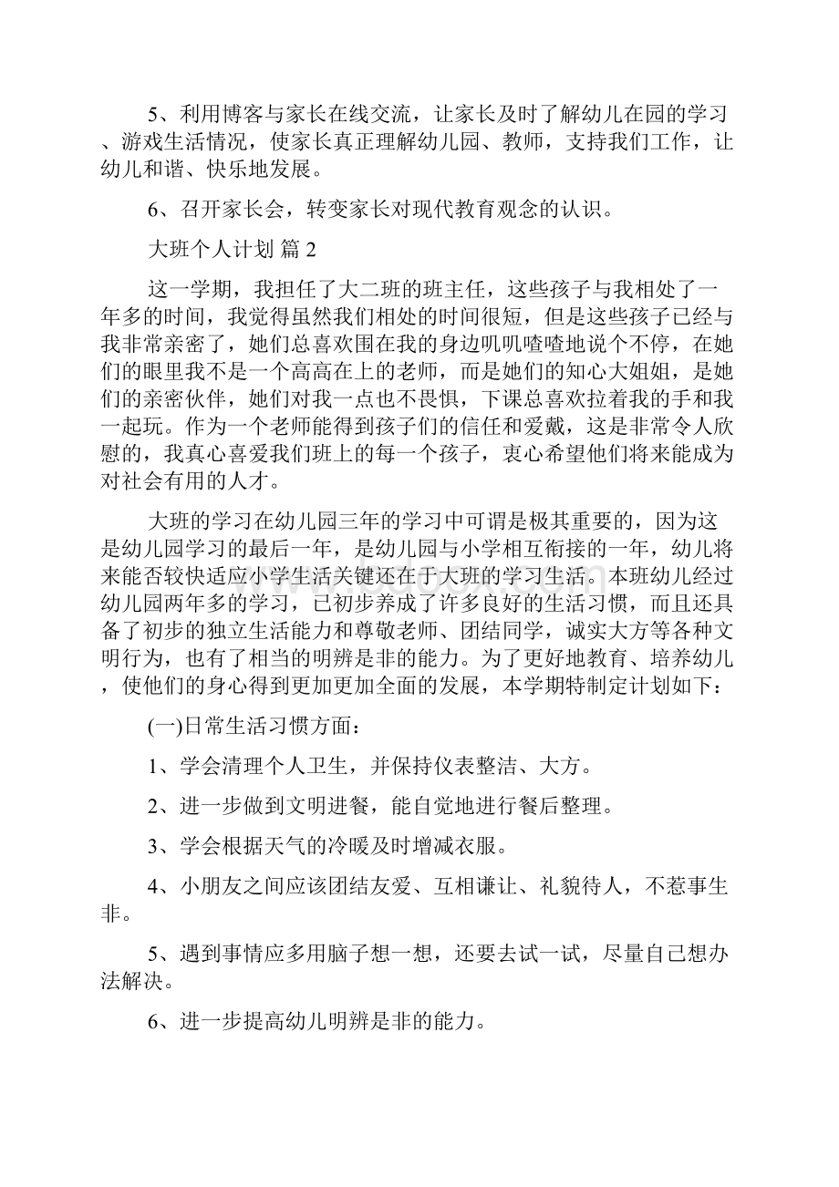 大班个人计划.docx_第3页