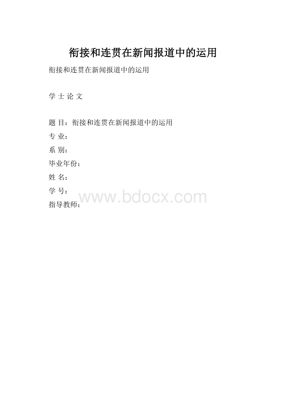 衔接和连贯在新闻报道中的运用.docx_第1页