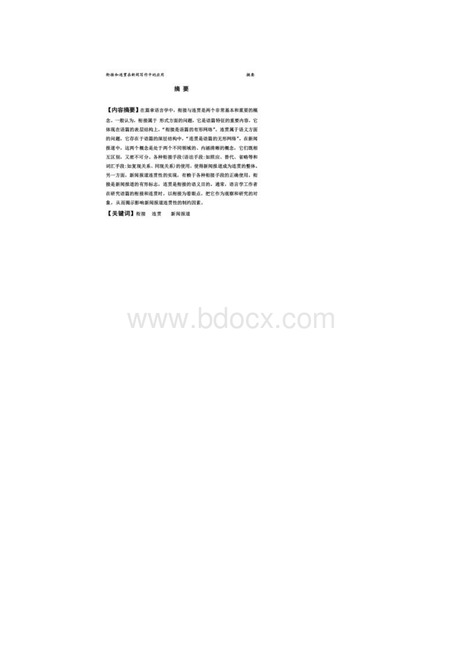 衔接和连贯在新闻报道中的运用.docx_第2页