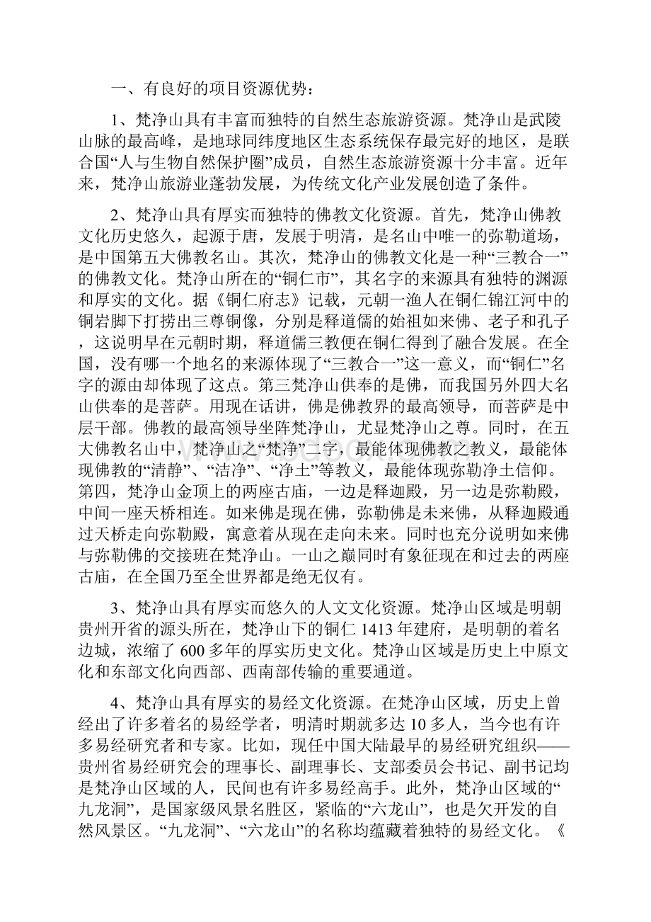 梵净山文化圈带项目方案.docx_第3页