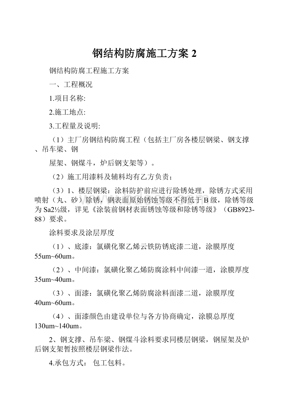 钢结构防腐施工方案2.docx