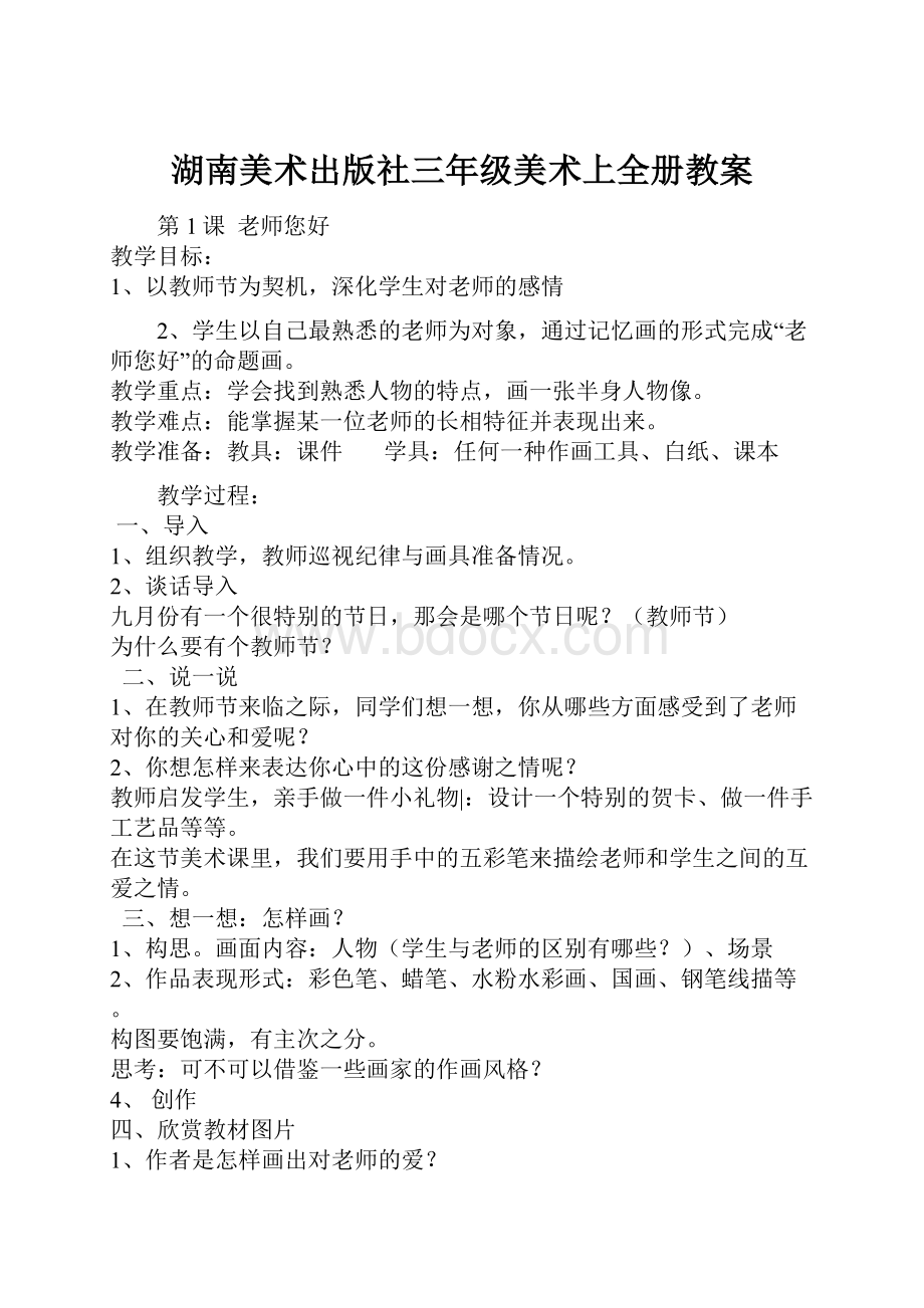 湖南美术出版社三年级美术上全册教案.docx