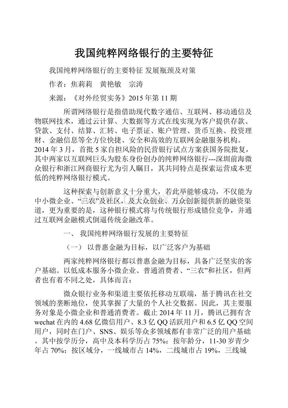 我国纯粹网络银行的主要特征.docx