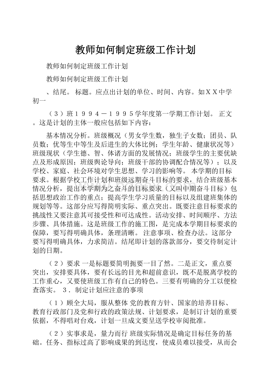 教师如何制定班级工作计划.docx_第1页