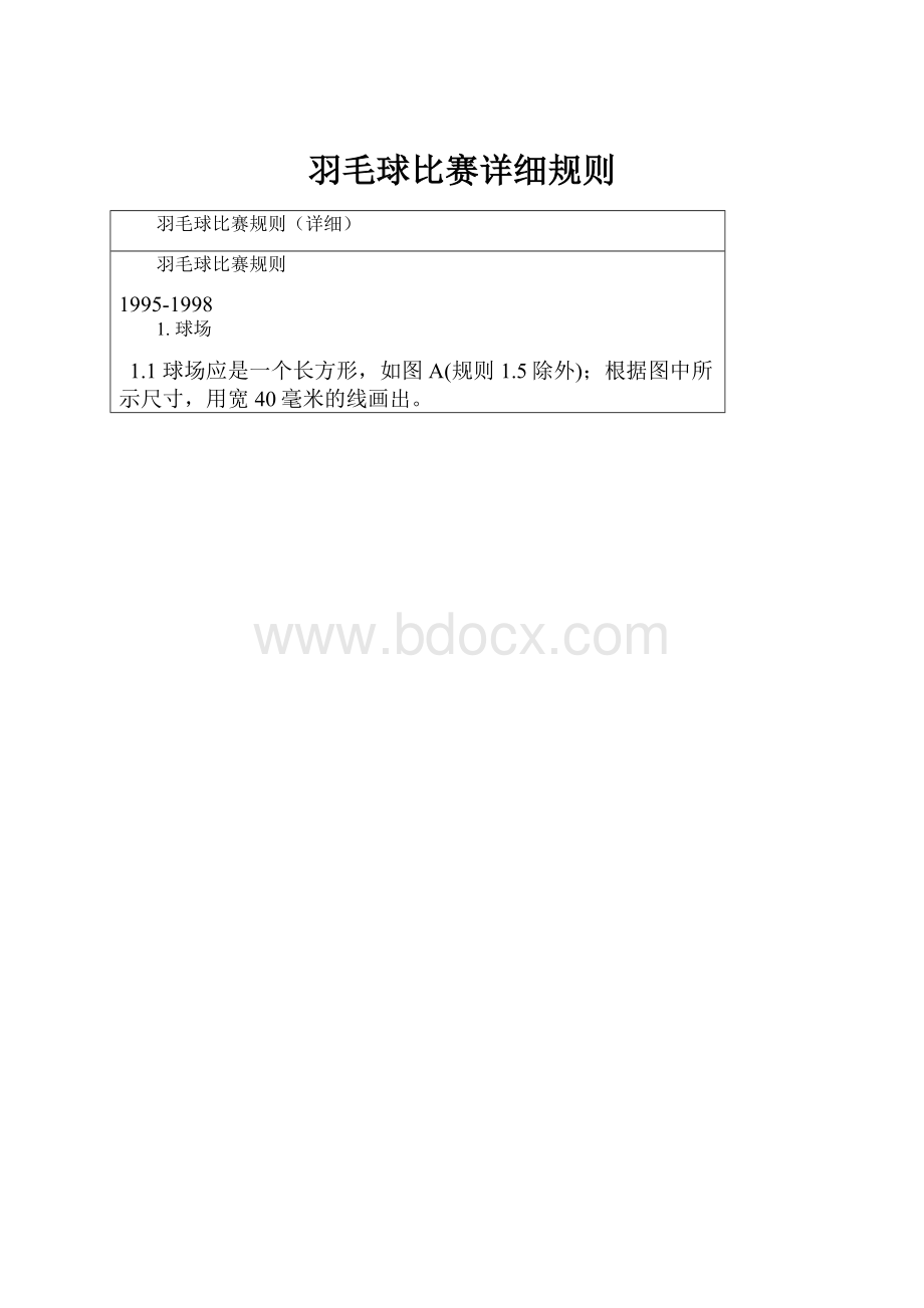 羽毛球比赛详细规则.docx_第1页