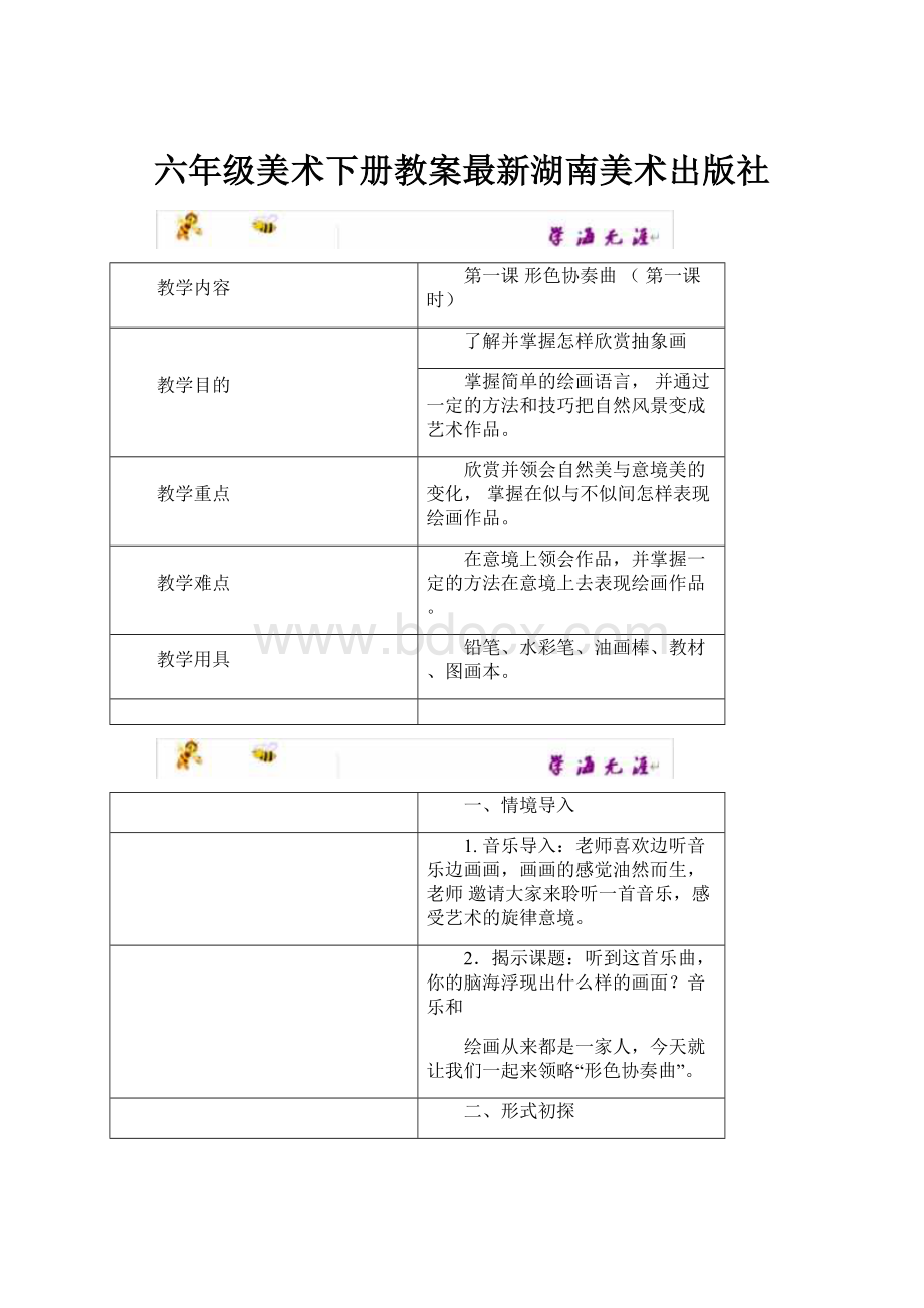 六年级美术下册教案最新湖南美术出版社.docx_第1页