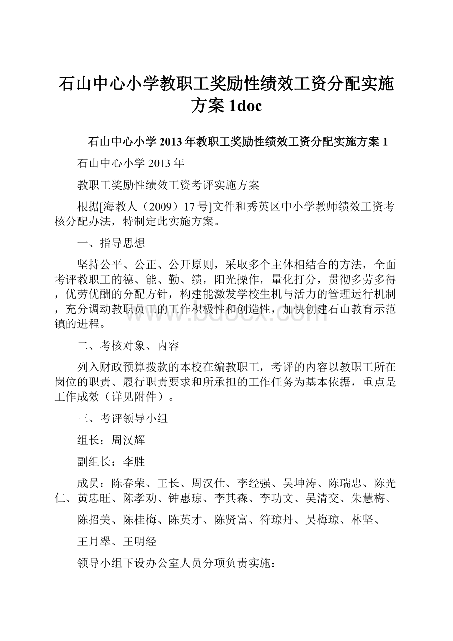 石山中心小学教职工奖励性绩效工资分配实施方案1doc.docx_第1页