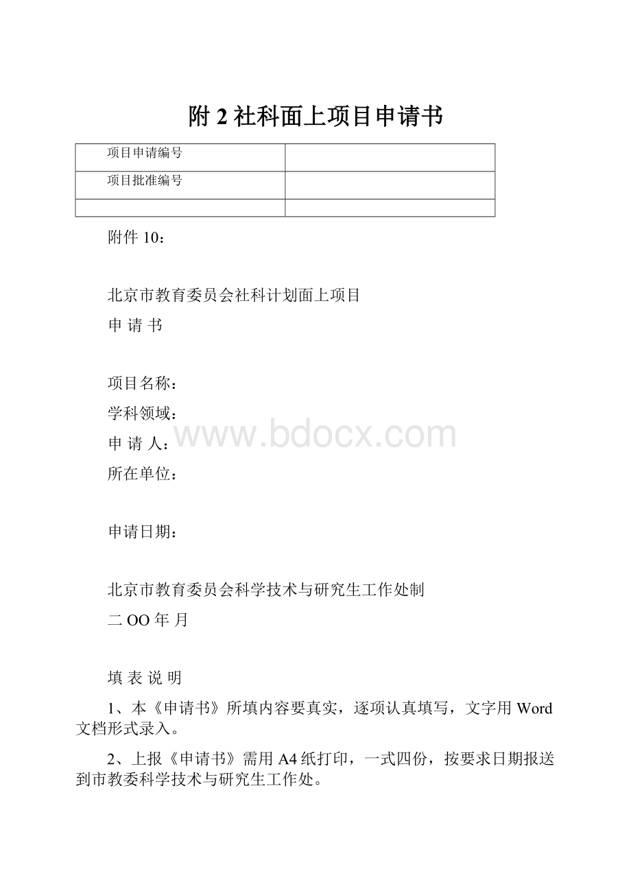 附2社科面上项目申请书.docx_第1页