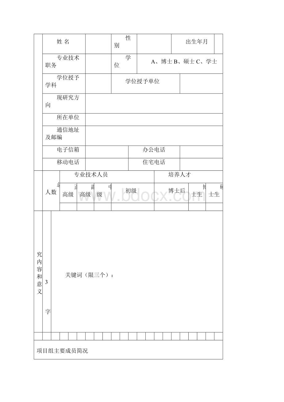 附2社科面上项目申请书.docx_第3页