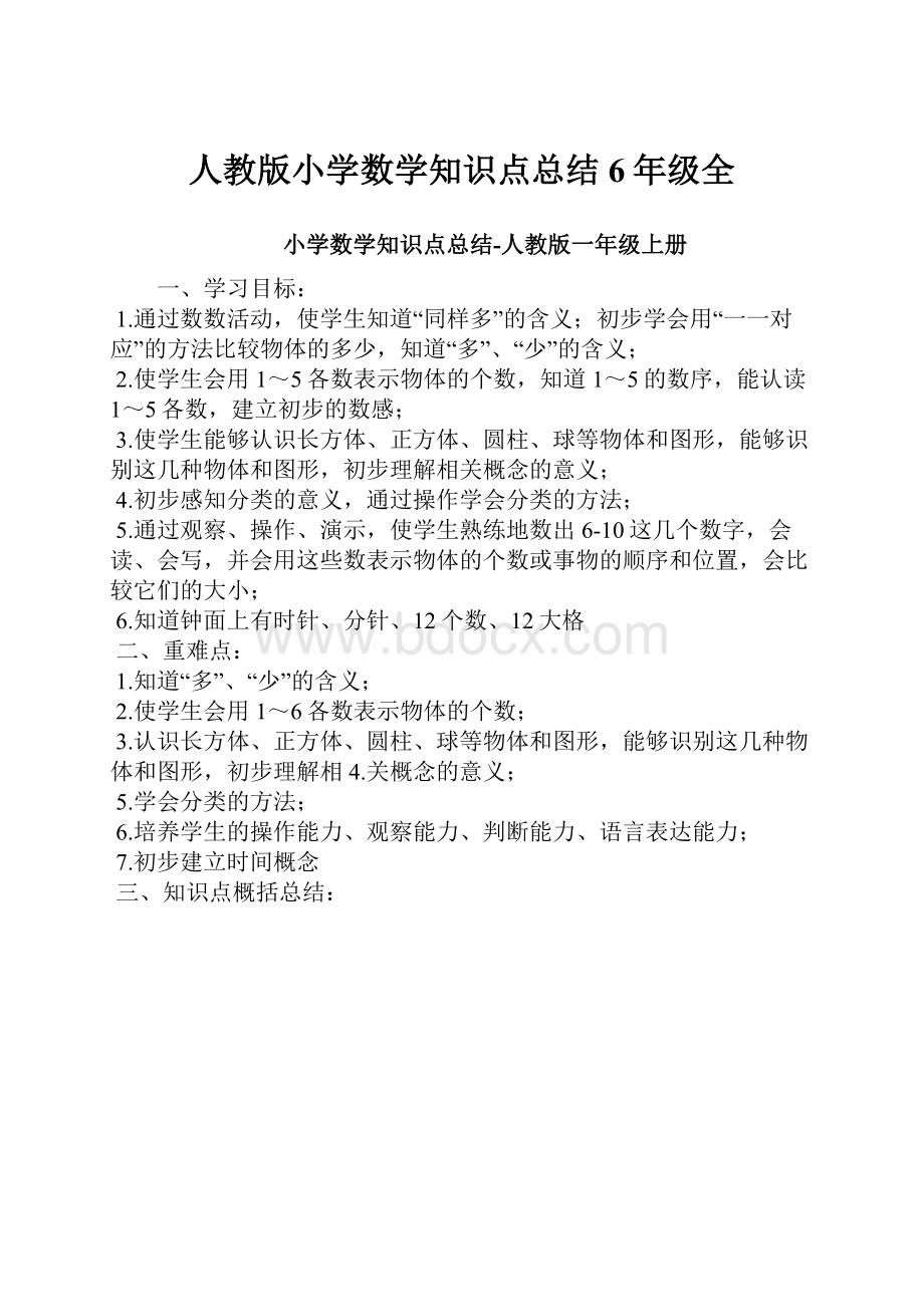 人教版小学数学知识点总结6年级全.docx