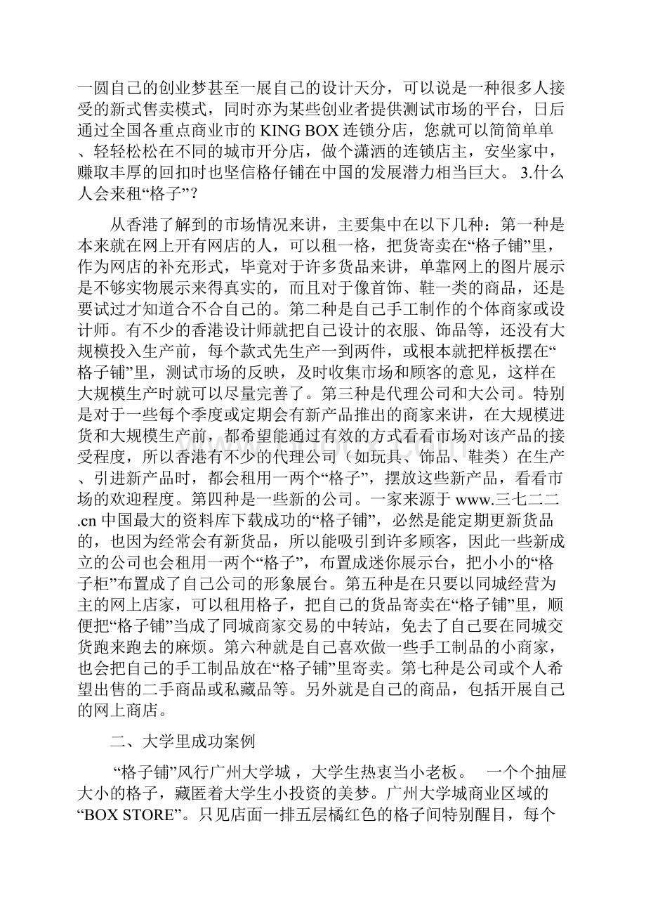 创业计划书格子铺.docx_第2页