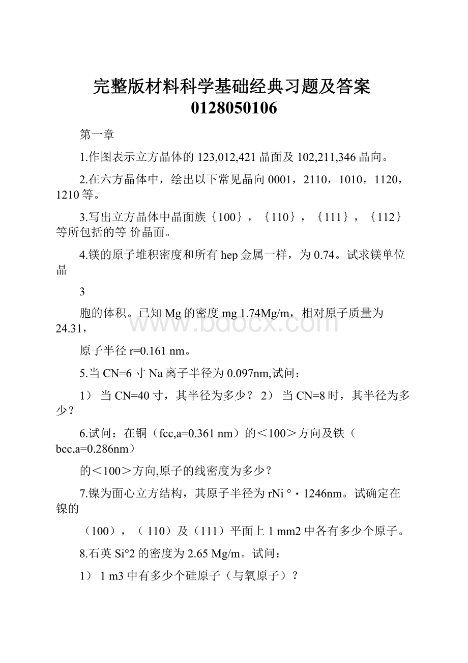 完整版材料科学基础经典习题及答案0128050106.docx_第1页