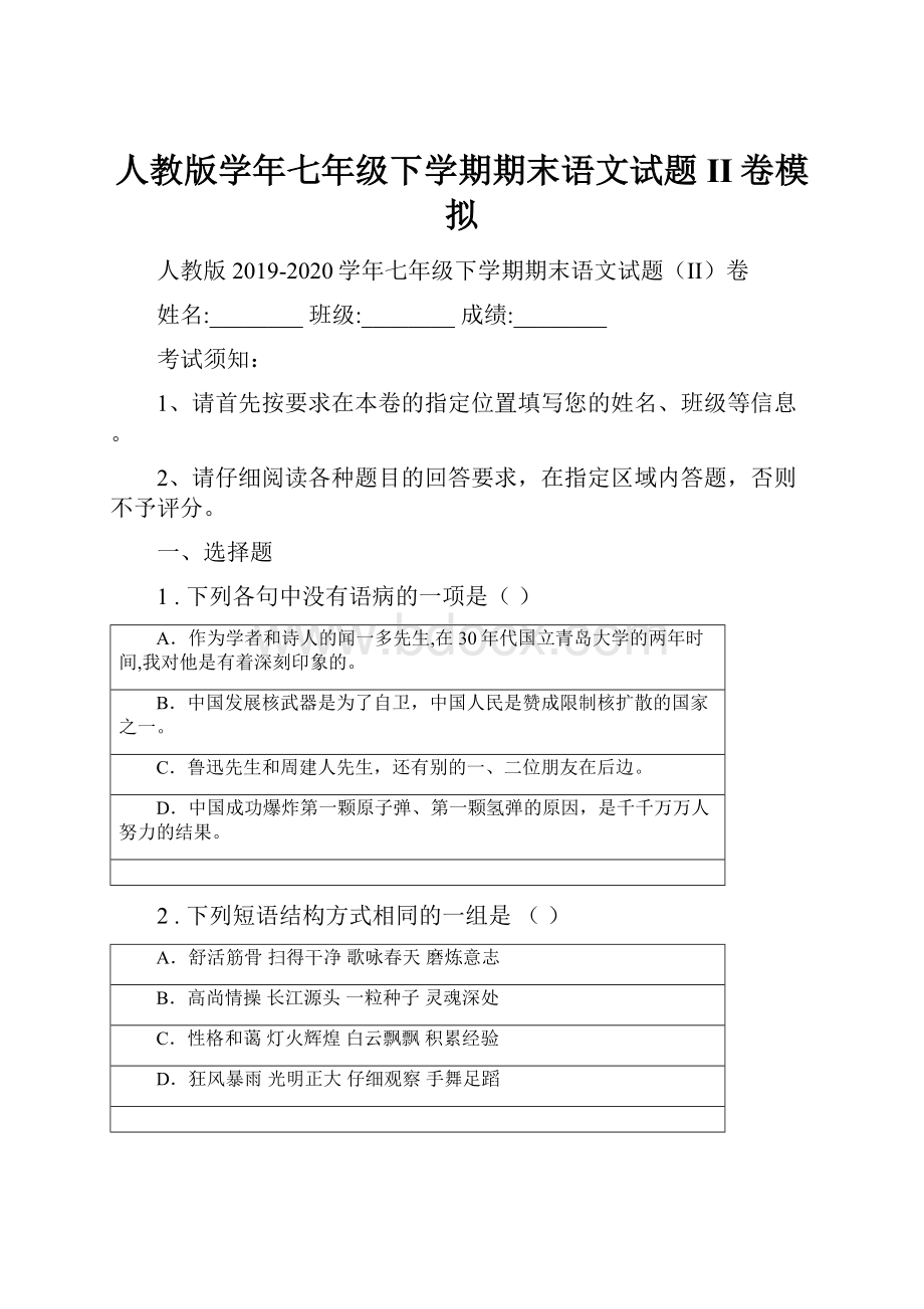 人教版学年七年级下学期期末语文试题II卷模拟.docx