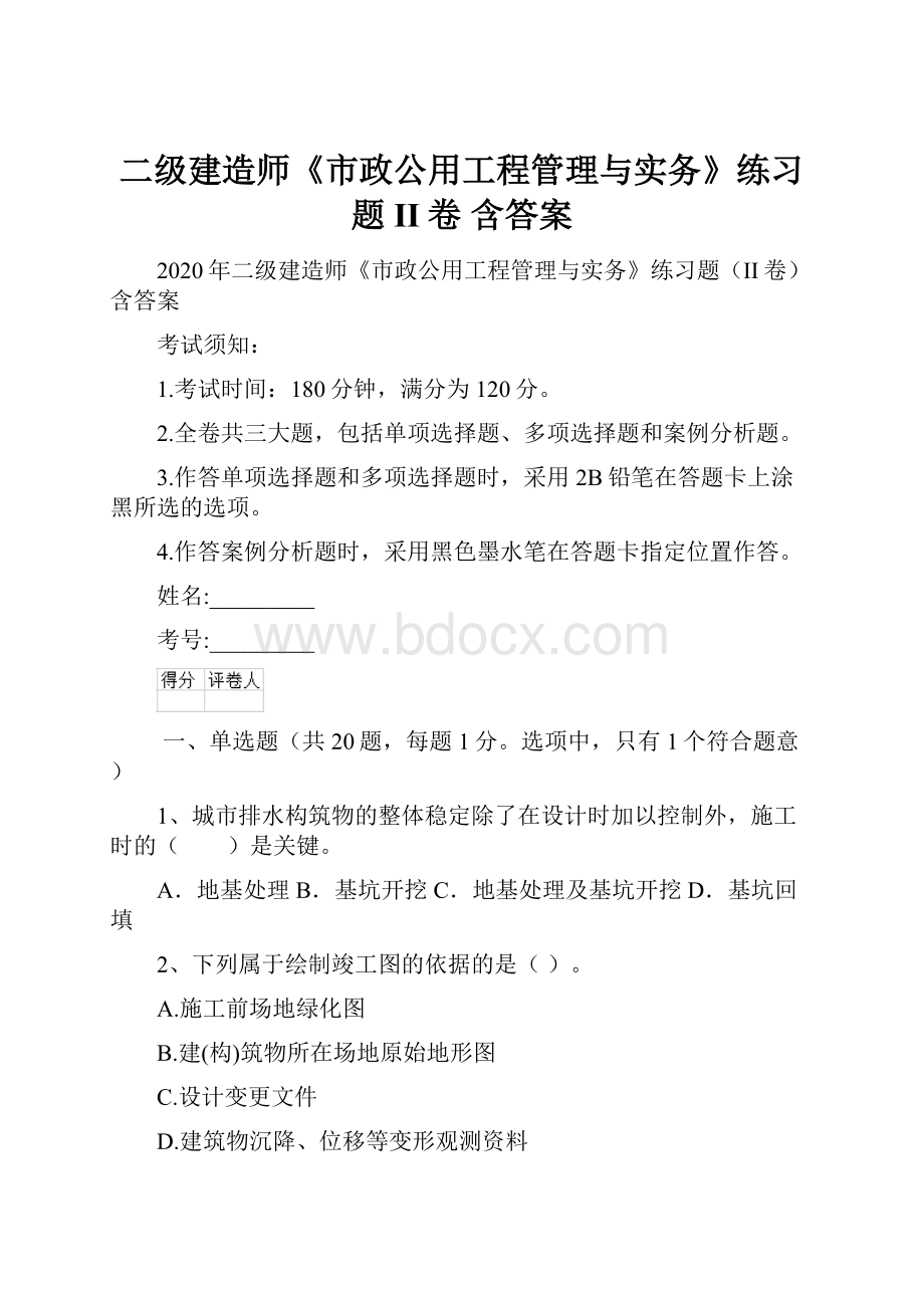 二级建造师《市政公用工程管理与实务》练习题II卷 含答案.docx