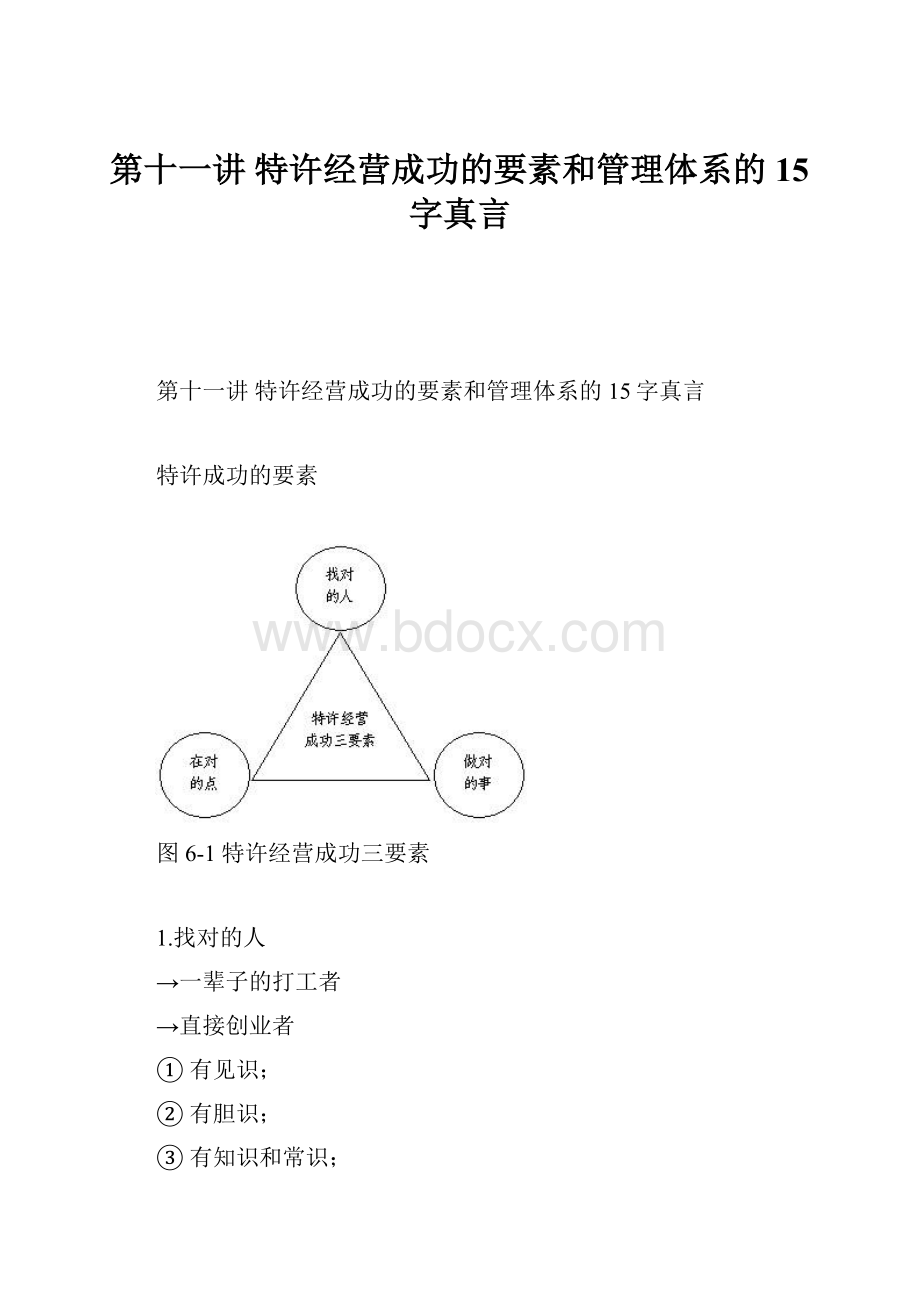 第十一讲特许经营成功的要素和管理体系的15字真言.docx_第1页