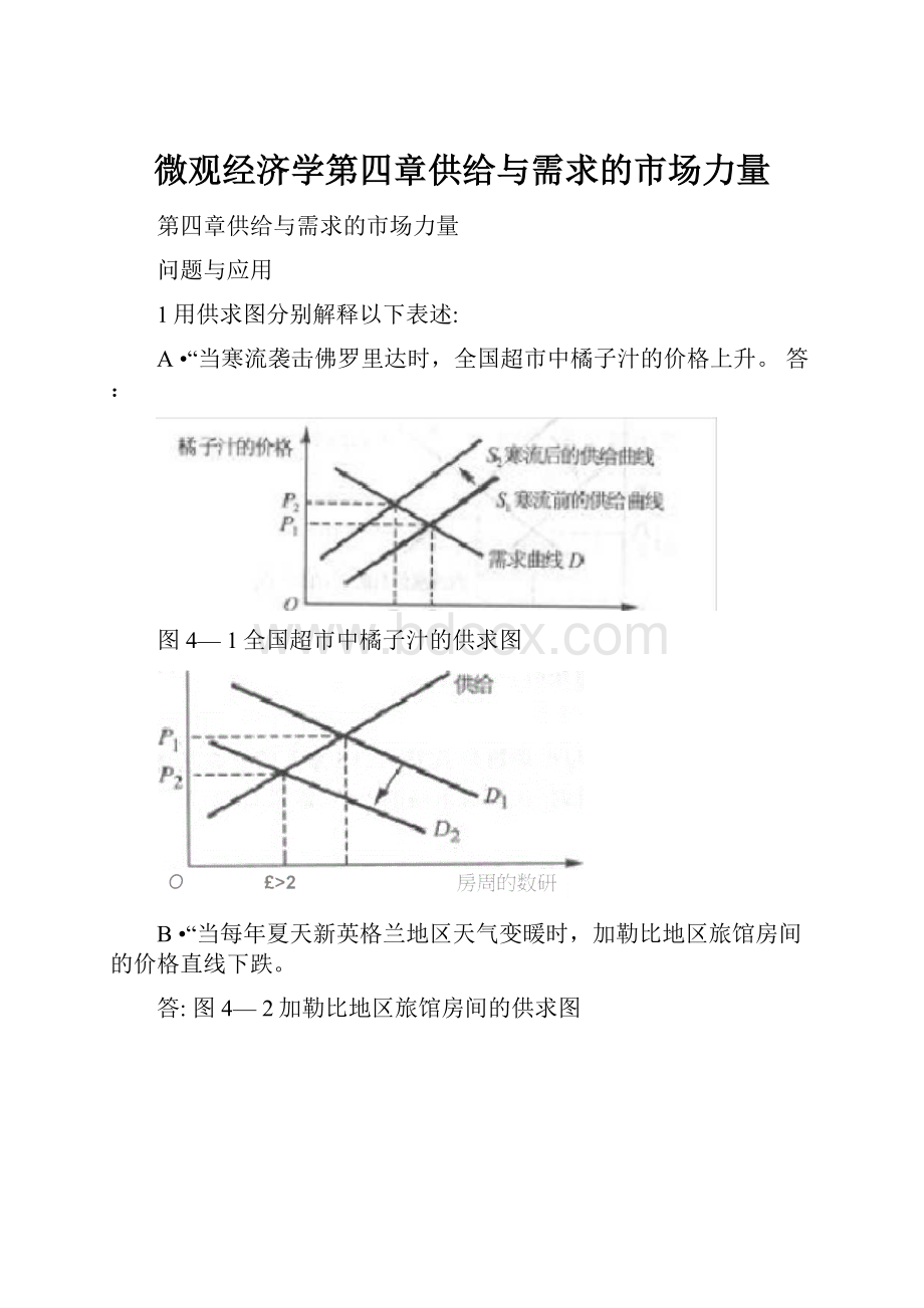 微观经济学第四章供给与需求的市场力量.docx_第1页