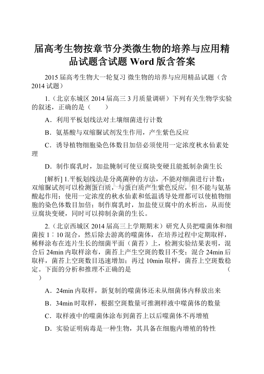 届高考生物按章节分类微生物的培养与应用精品试题含试题 Word版含答案.docx_第1页