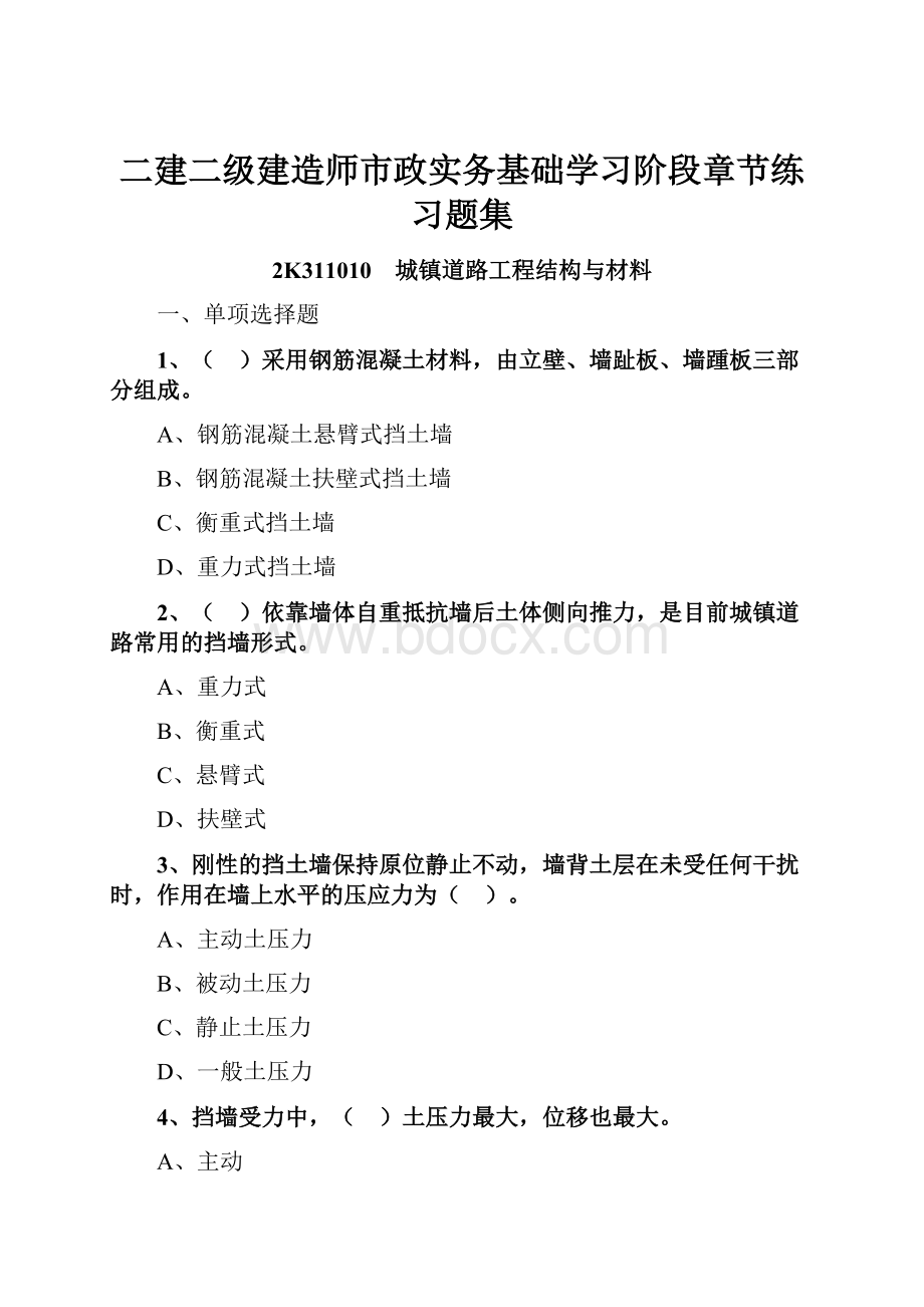 二建二级建造师市政实务基础学习阶段章节练习题集.docx_第1页