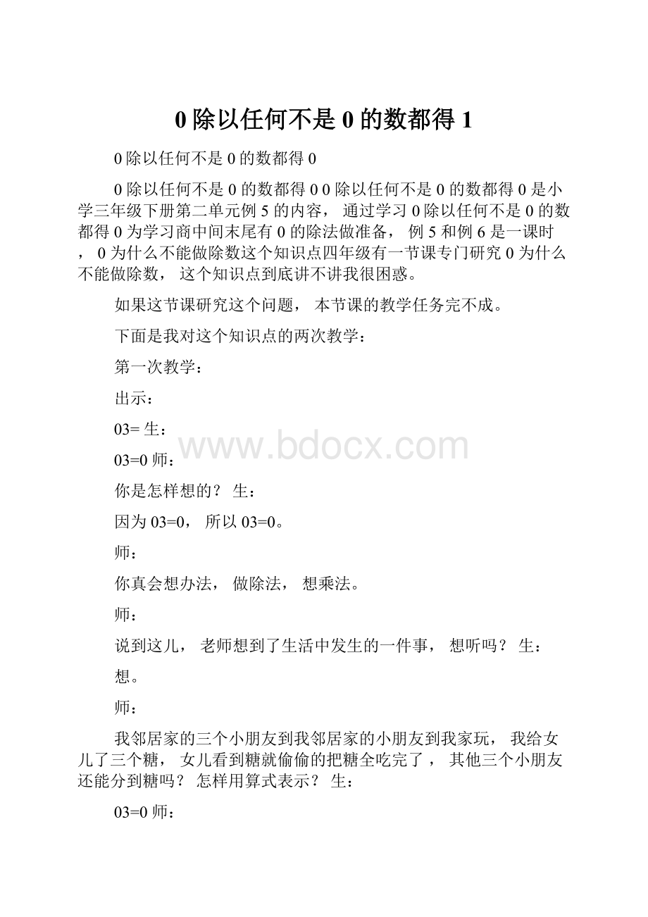 0除以任何不是0的数都得1.docx