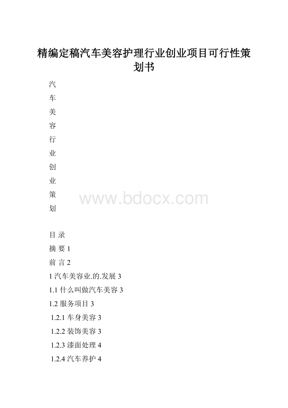 精编定稿汽车美容护理行业创业项目可行性策划书.docx