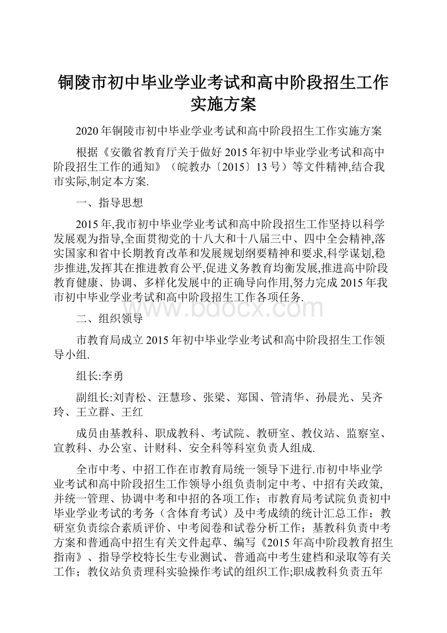 铜陵市初中毕业学业考试和高中阶段招生工作实施方案.docx_第1页