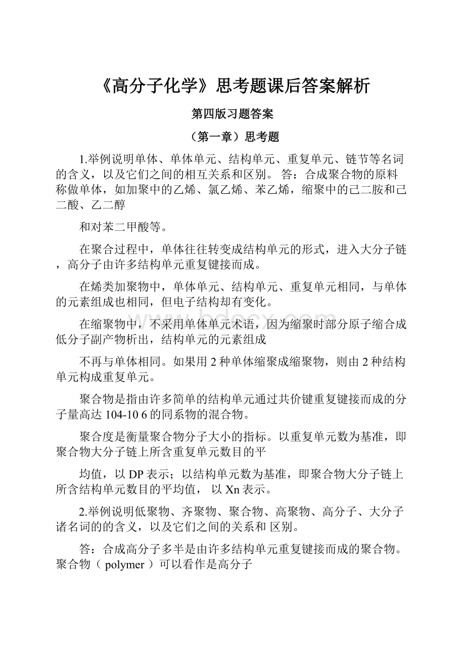 《高分子化学》思考题课后答案解析.docx_第1页