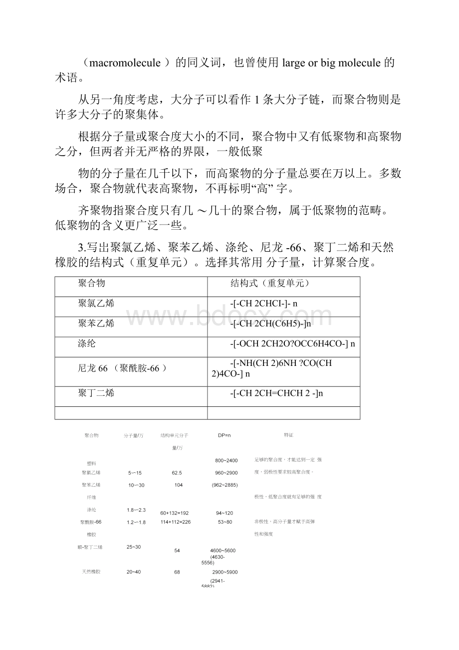 《高分子化学》思考题课后答案解析.docx_第2页