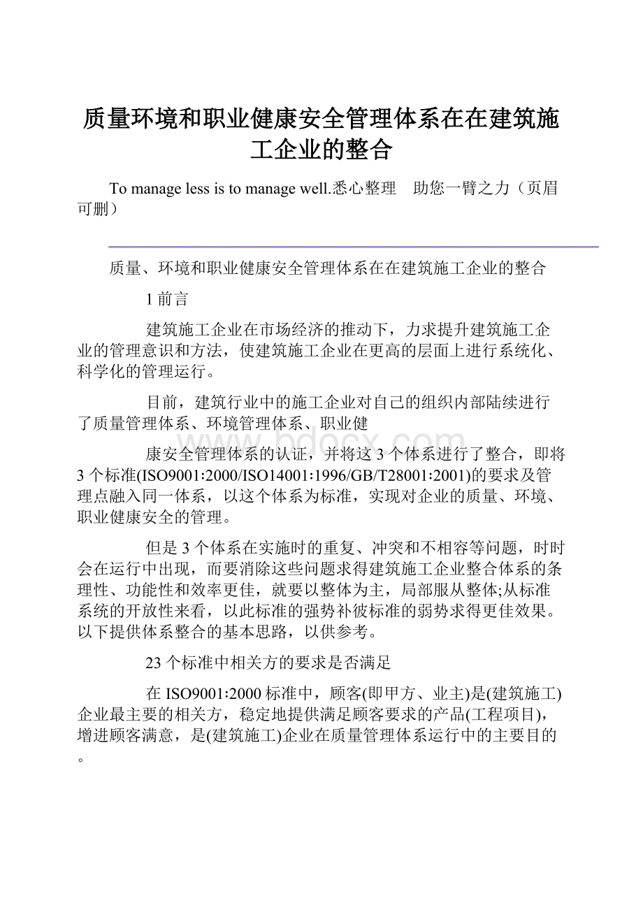 质量环境和职业健康安全管理体系在在建筑施工企业的整合.docx_第1页