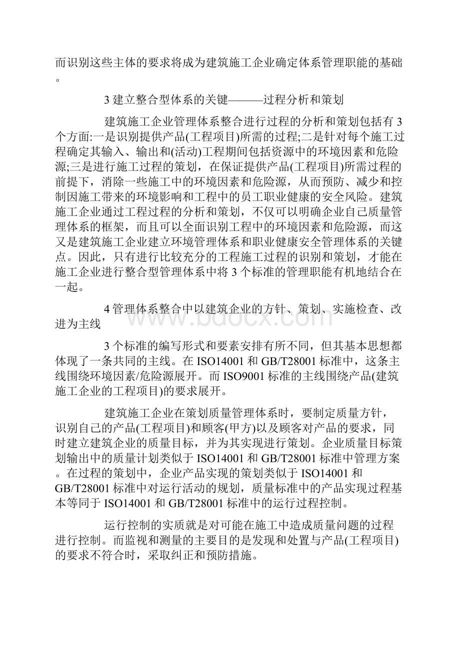 质量环境和职业健康安全管理体系在在建筑施工企业的整合.docx_第3页