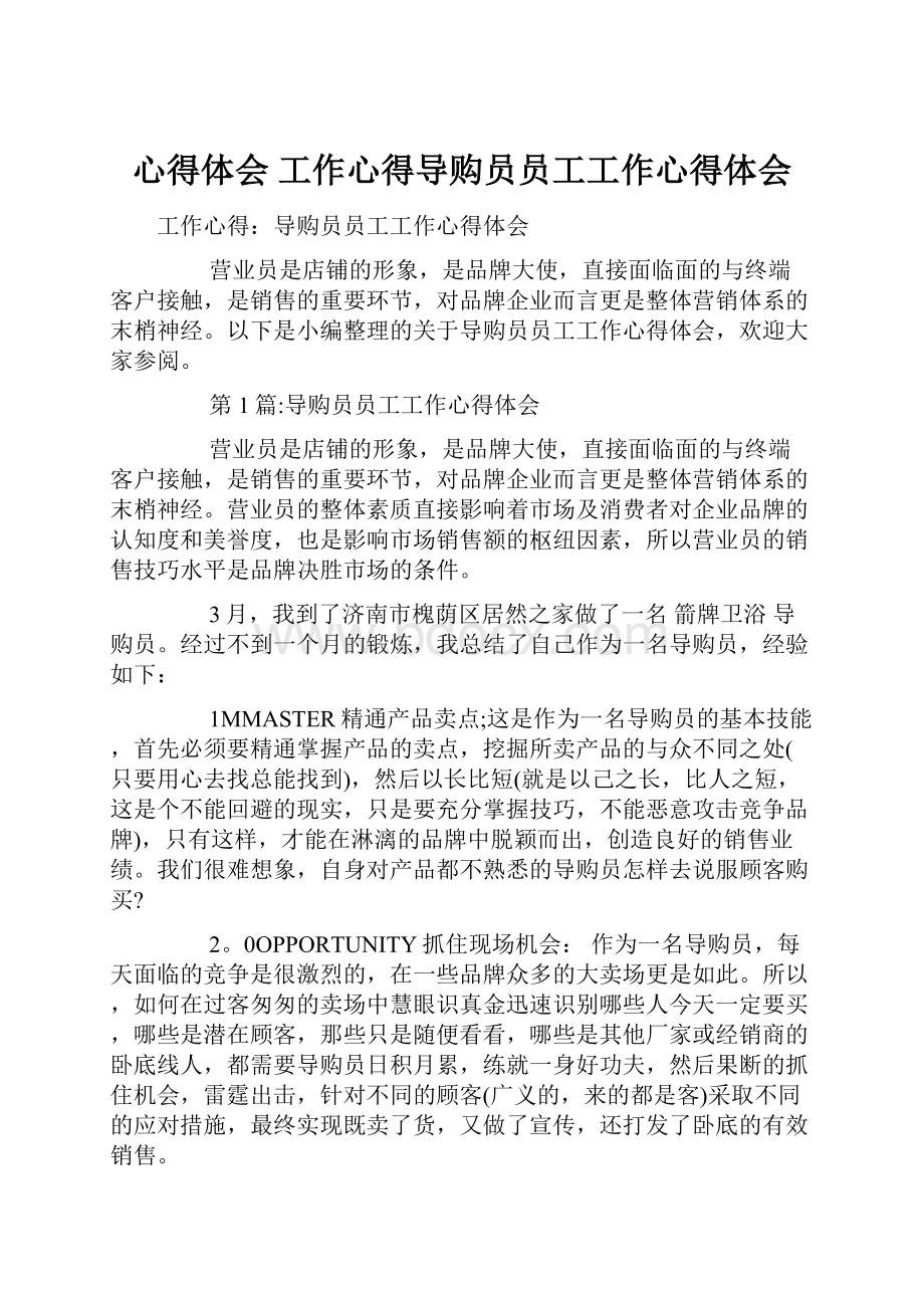 心得体会 工作心得导购员员工工作心得体会.docx