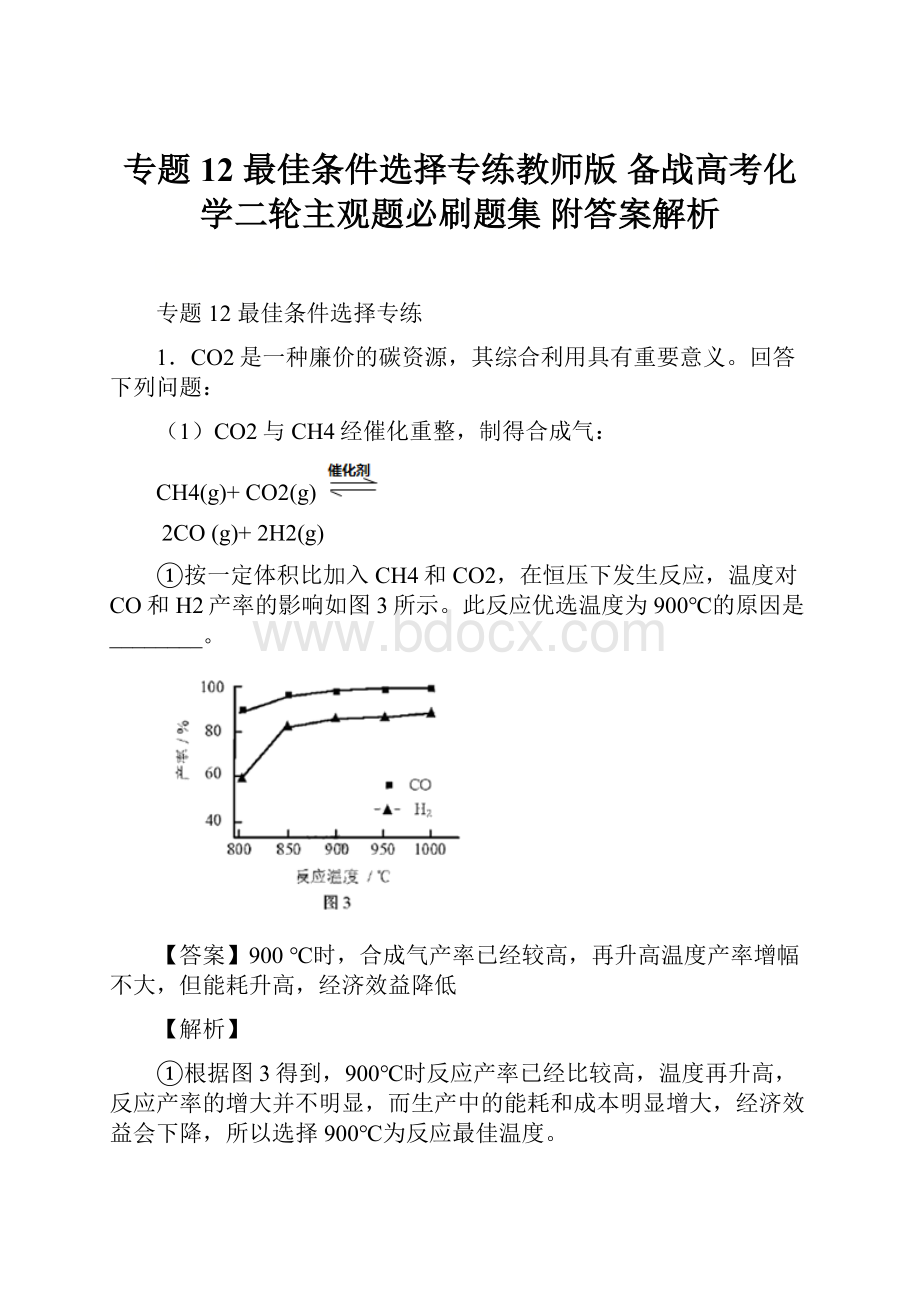 专题12 最佳条件选择专练教师版备战高考化学二轮主观题必刷题集 附答案解析.docx_第1页