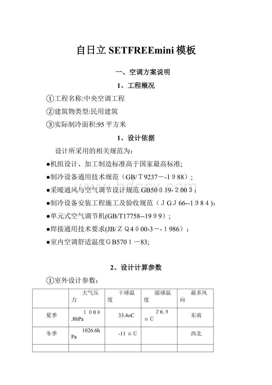 自日立SETFREEmini模板.docx_第1页