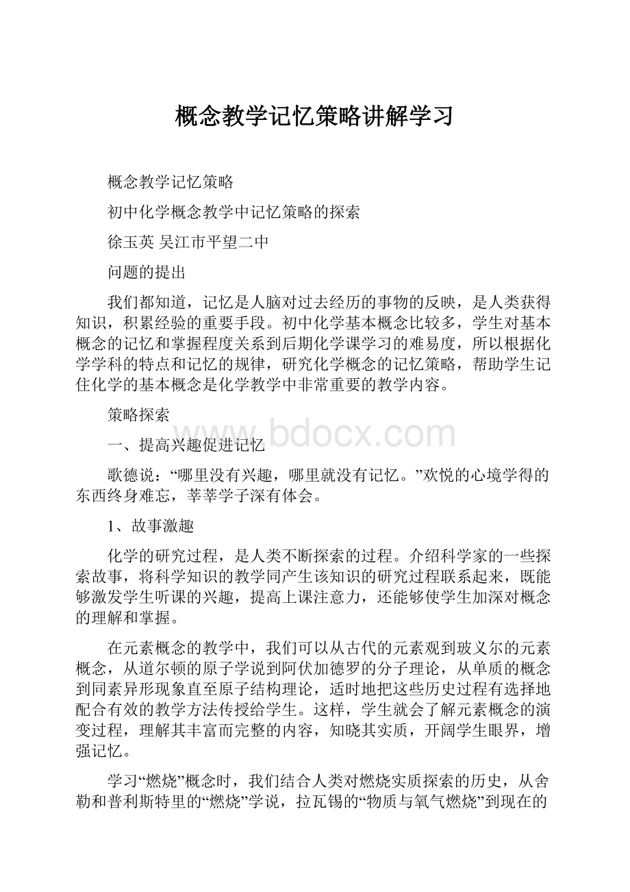 概念教学记忆策略讲解学习.docx_第1页