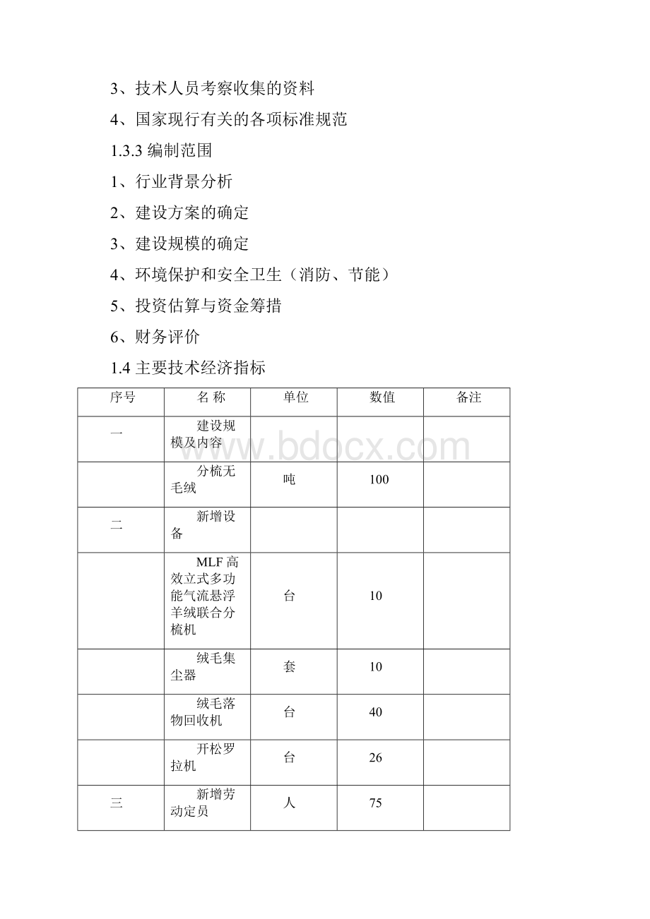 年产100吨无毛绒生产技术改造项目可行性报告.docx_第3页