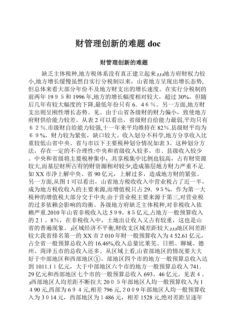 财管理创新的难题doc.docx_第1页