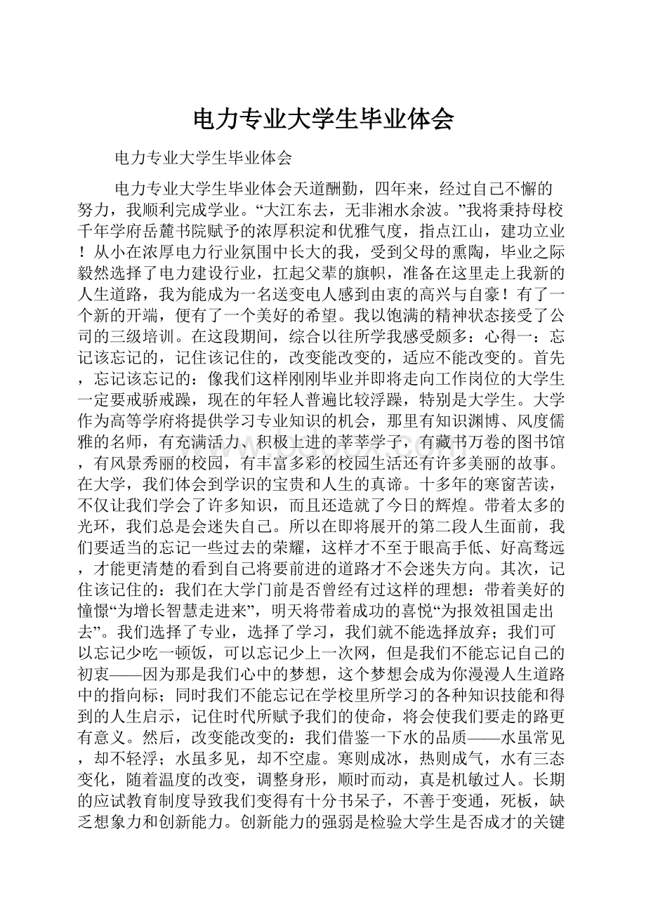 电力专业大学生毕业体会.docx_第1页