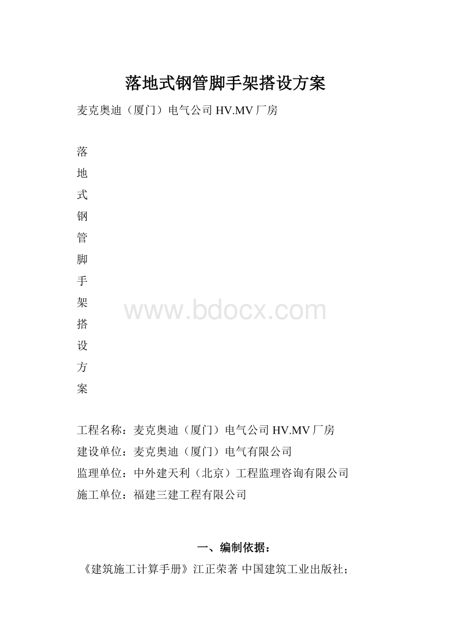 落地式钢管脚手架搭设方案.docx