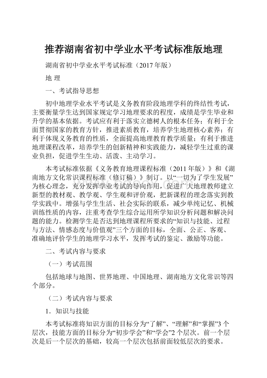 推荐湖南省初中学业水平考试标准版地理.docx_第1页