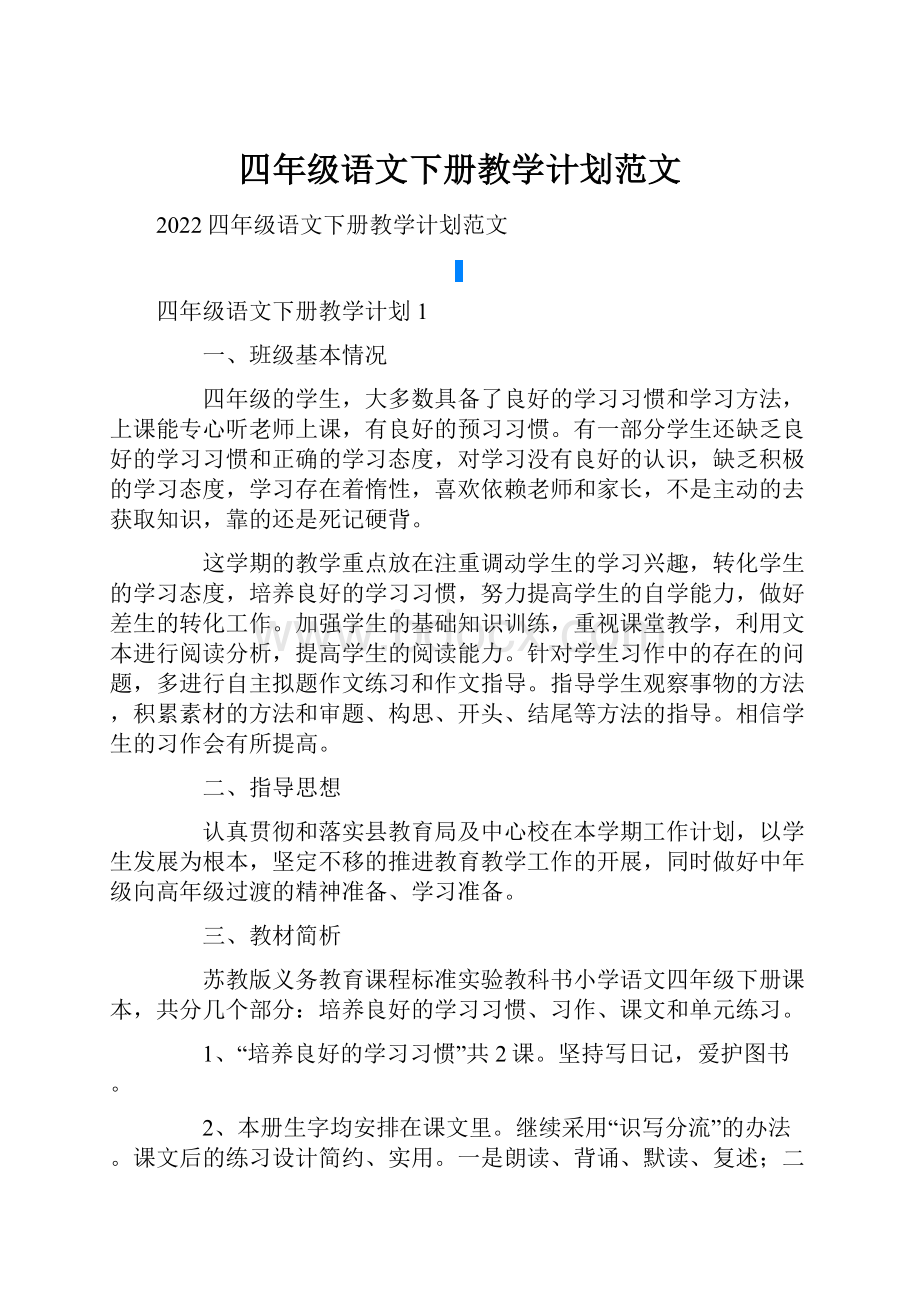 四年级语文下册教学计划范文.docx