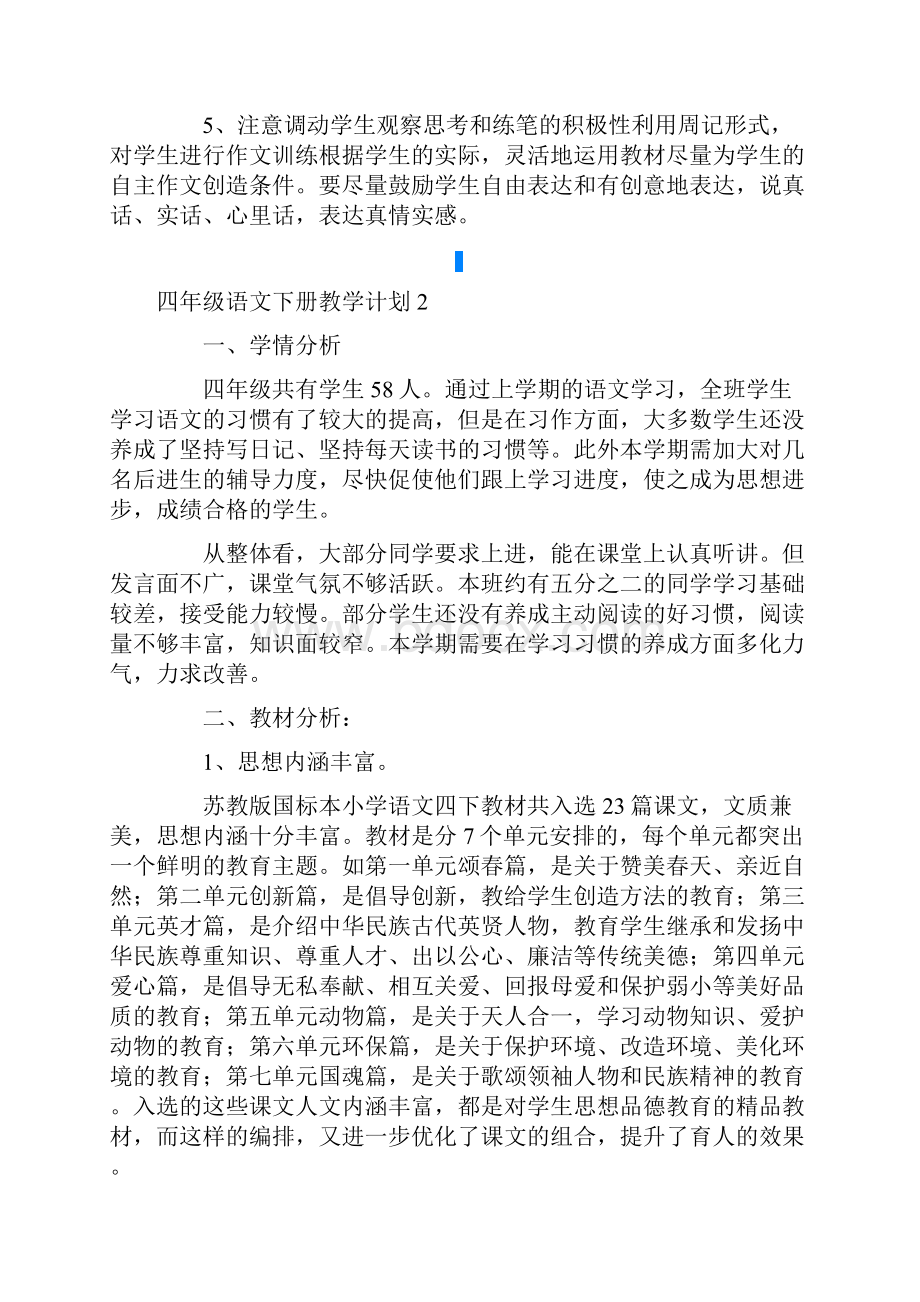 四年级语文下册教学计划范文.docx_第3页