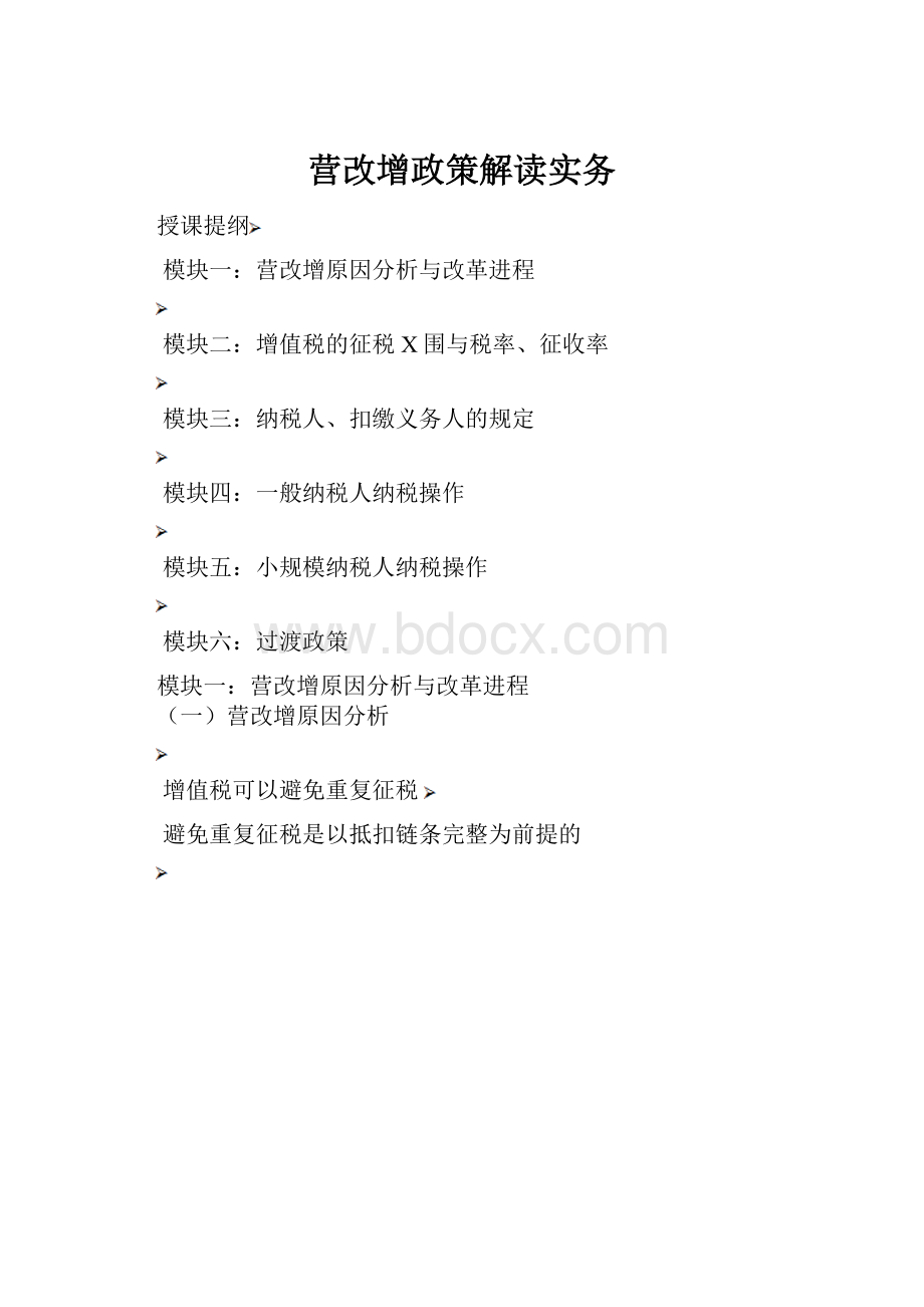 营改增政策解读实务.docx_第1页